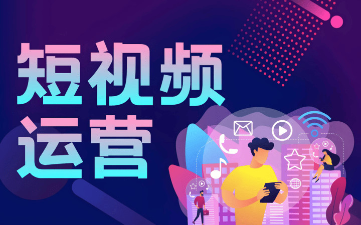 市南区短视频运营短视频运营 - 排名